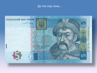 До тех пор пока…
 