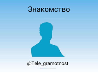 Знакомство
@Tele_gramotnost
 