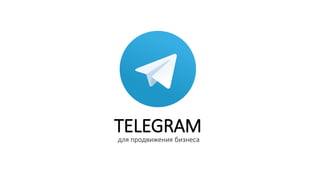 TELEGRAMдля продвижения бизнеса
 