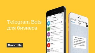 Telegram Bots
для бизнеса
 