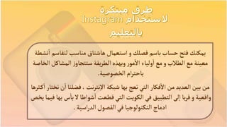 ‫استعمال‬‫و‬‫فصلك‬‫باسم‬‫حساب‬‫فتح‬‫يمكنك‬‫هاشتاق‬‫لتقاس‬ ‫مناسب‬‫نشطة‬‫ا‬‫م‬
‫المشاك‬‫ز‬‫ستتجاو‬‫يقة‬‫ر‬‫الط‬ ‫وبهذه‬‫ر‬‫مو‬‫ال‬ ‫ولياء‬‫ا‬ ‫مع‬‫و‬‫الطالب‬ ‫مع‬‫معينة‬‫الخاصة‬‫ل‬
‫الخصوصية‬‫ام‬‫ر‬‫باحت‬.
‫فضلنا‬، ‫نت‬‫ر‬‫نت‬‫إ‬‫ل‬‫ا‬‫شبكة‬‫بها‬ ‫تعج‬‫التي‬‫فكار‬‫ال‬ ‫من‬‫العديد‬‫بين‬‫من‬‫ثرها‬‫ك‬‫ا‬‫نختار‬‫ن‬‫ا‬
‫ب‬ ‫س‬‫با‬ ‫ل‬‫شواطا‬‫ا‬ ‫قطعت‬‫التي‬‫الكويت‬‫في‬‫التطبيق‬‫لى‬‫إ‬‫ا‬‫با‬‫ر‬‫ق‬ ‫و‬‫واقعية‬‫يخص‬‫فيما‬‫ها‬
‫اسية‬‫ر‬‫الد‬‫الفصول‬‫في‬‫التكنولوجيا‬ ‫ادماج‬.
 