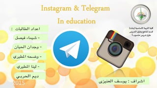 Instagram & Telegram
In education
‫االساسية‬ ‫التربية‬ ‫كلية‬(‫بنات‬)
‫يس‬‫ر‬‫التد‬‫ق‬‫وطر‬ ‫املناهج‬‫قسم‬
‫حاسوب‬ ‫يس‬‫ر‬‫تد‬ ‫ق‬‫طر‬1
2015
 