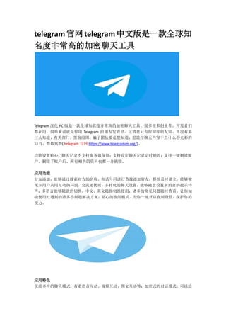 telegram官网telegram中文版是一款全球知名度非常高的加密聊天工具 | PDF