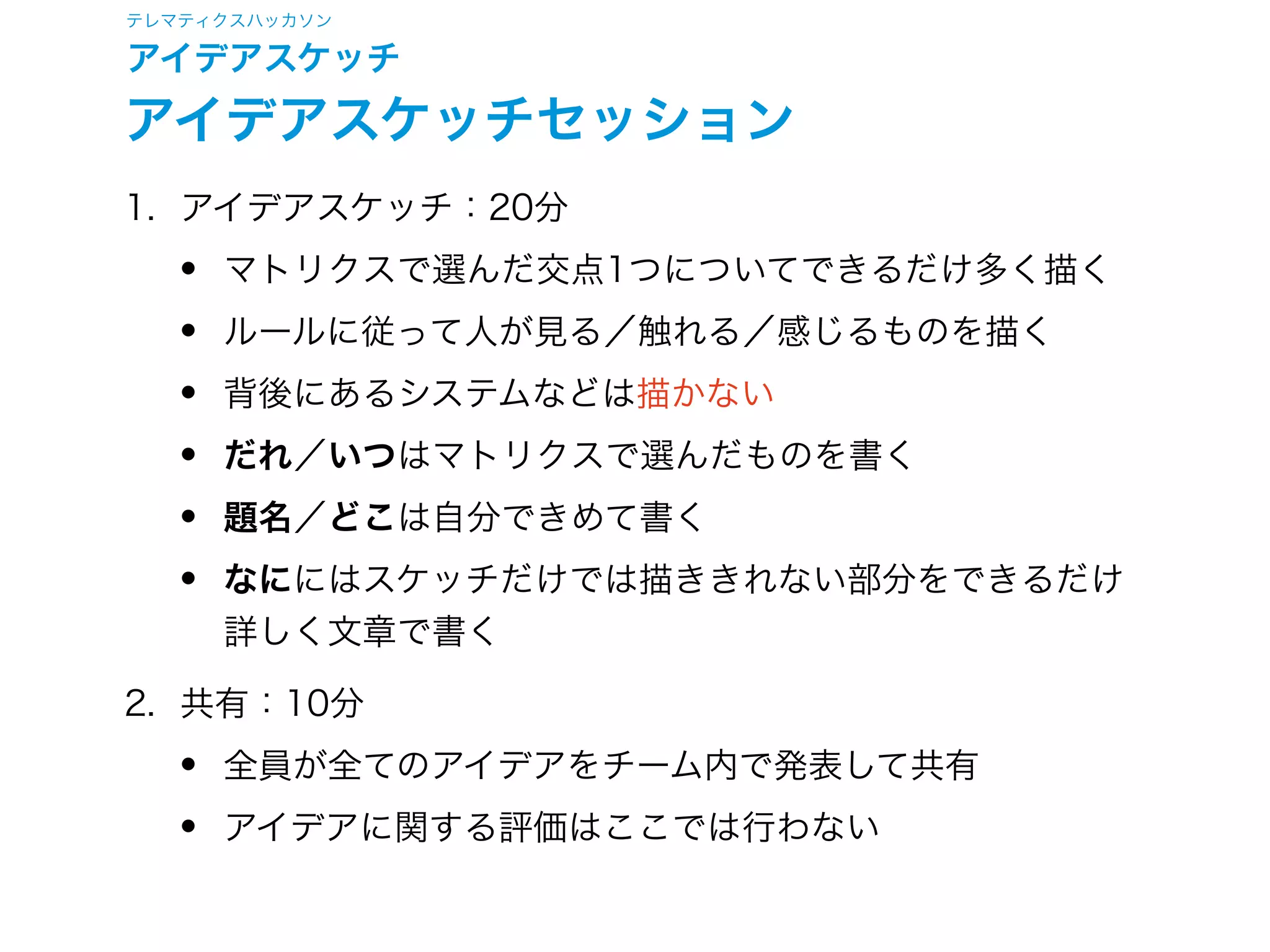 テレマティクスハッカソン
アイデアスケッチ
アイデアスケッチの描き方
 