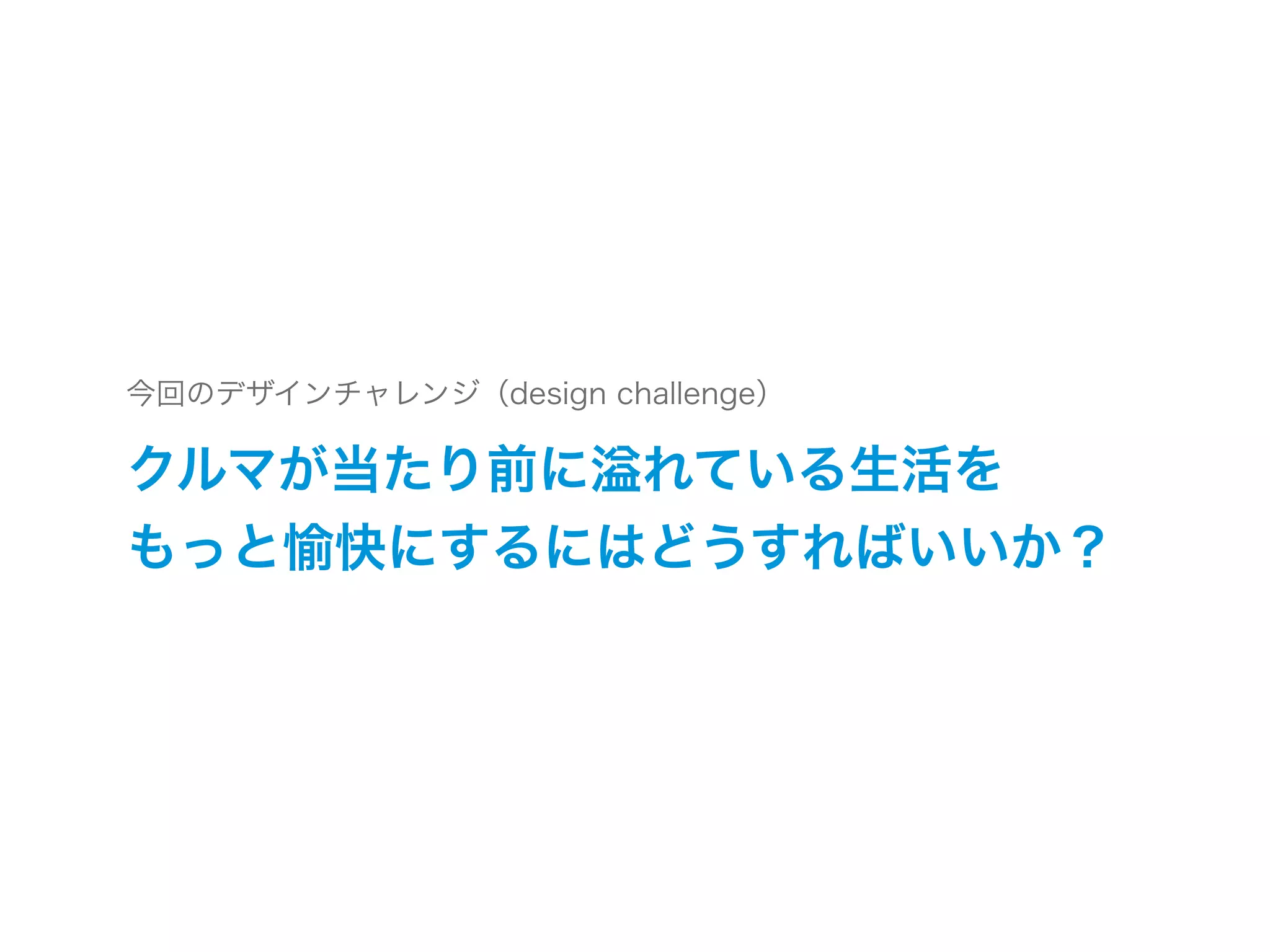 テレマティクスハッカソン
アイデアスケッチ
覚えておこう
• アイデアに正解／不正解はない
• アイデアは共有することで発展させられる
• 適切な制約を設けることでかえって自由になれる
 