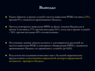   Кроме того, комбинированное применение Индигала с доксазозином позволяет сохранить полученное улучшение симптоматики и качества жизни на срок до 6 месяцев после отмены терапии.А.В. Сивков и соавторы,  2011