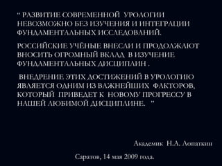 Цель и дизайн исследованияПроведение сравнительной оценки характера морфологических изменений в ткани предстательной железы на фоне применения Индигала и плацебо у пациентов группы риска в отношении РПЖ.	34 мужчины старше 50 лет с морфологически подтвержденными ДГПЖ и ПИН	Группа I  (18 пациентов) - Индигал по 2 капсулы 2 раза в день	Группа II (16 пациентов) - плацебо по 2 капсулы 2 раза в день на протяжении 6 месяцев. 