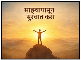 माझ्यापासून सुरुवात करा
 
