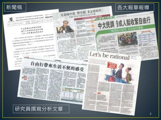 2
新聞稿 各大報章報導
研究員撰寫分析文章
 