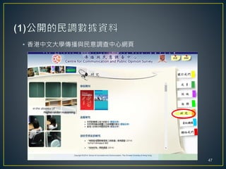 • 香港中文大學傳播與民意調查中心網頁
47
 