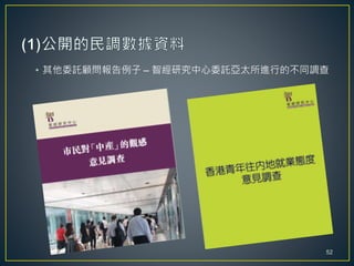 • 其他委託顧問報告例子 – 智經研究中心委託亞太所進行的不同調查
52
 