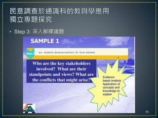 • Step 3: 深入解釋議題
58
 