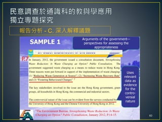 報告分析 - C. 深入解釋議題
60
 