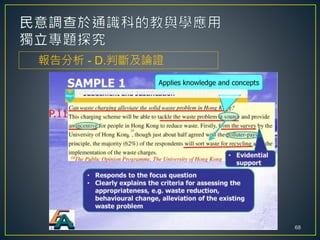 報告分析 - D.判斷及論證
68
 