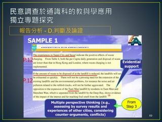 報告分析 - D.判斷及論證
69
 