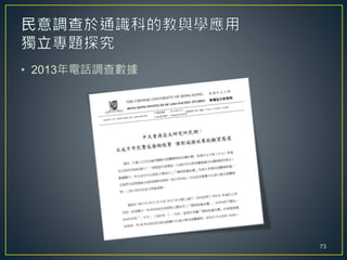 • 2013年電話調查數據
73
 