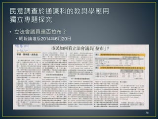 • 立法會議員應否拉布？
• 明報論壇版2014年6月20日
78
 