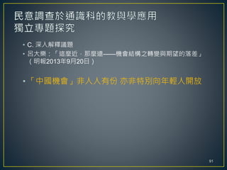 • C. 深入解釋議題
• 呂大樂：「這麼近，那麼遠——機會結構之轉變與期望的落差」
（明報2013年9月20日）
• 「中國機會」非人人有份 亦非特別向年輕人開放
91
 