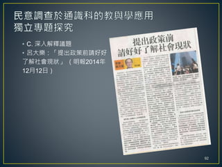 • C. 深入解釋議題
• 呂大樂：「提出政策前請好好
了解社會現狀」 （明報2014年
12月12日）
92
 
