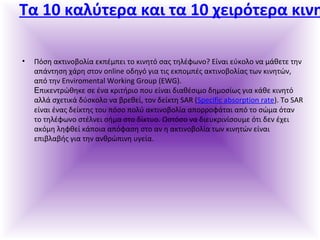  10 ʦ?ӦŦѦ ʦ Ӧ 10 ֦Ŧɦ?ӦŦѦ ʦɦͦ
? ?Ҧ ʦӦɦͦϦ¦Ϧ? Ŧʦ?̦ЦŦ Ӧ ʦɦͦǦ? Ҧ? ӦǦ?զئͦ? ?ͦ ?ʦϦ˦ ͦ ?ȦŦӦ ӦǦ
?ͦӦǦҦ ?Ѧ ҦӦϦ online ϦĦǦ? æɦ Ӧ? ŦʦЦϦ̦?? ʦӦɦͦϦ¦Ϧ?? Ӧئ ʦɦͦǦ?,
? ӦǦ Enviromental Working Group (EWG).
ЦɦʦŦͦӦ?ȦǦʦ Ҧ ?ͦ ʦѦɦ?Ѧɦ ЦϦ ?ͦ Ħɦ?Ҧɦ̦ ĦǦ̦Ϧ?? æɦ ?Ȧ ʦɦͦǦ?
˦? Ҧ֦ŦӦɦ? ?ҦʦϦ˦ ͦ ¦ѦŦȦ?, ӦϦ Ħ?ʦӦ SAR (Specific absorption rate).  SAR
?ͦ ?ͦ? Ħ?ʦӦ? ӦϦ ?Ҧ ЦϦ? ʦӦɦͦϦ¦Ϧ? ЦϦѦѦϦ?Ӧ ? Ӧ ?̦ ?Ӧ
Ӧ ӦǦ?զئͦ Ҧ?˦ͦŦ ?̦ ҦӦ ?ʦӦԦ. Ҧ?Ҧ ͦ ĦɦŦԦʦѦɦ?ҦϦԦ̦ ?Ӧ ĦŦ ?֦Ŧ
?̦ ˦ǦզȦ? ?ЦϦɦ ?զҦ ҦӦ   ʦӦɦͦϦ¦Ϧ? Ӧئ ʦɦͦǦ? ?ͦ
ŦЦɦ¦˦?? æɦ ӦǦ ͦȦ?Цɦͦ Ԧæ?.
 