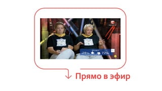 Прямо в эфир
 