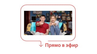 Прямо в эфир
 