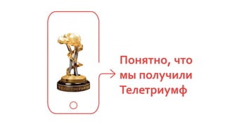 Понятно, что
мы получили
Телетриумф
 
