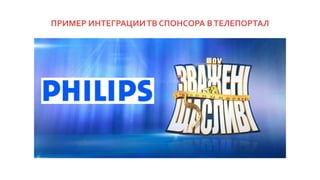 ПРИМЕР ИНТЕГРАЦИИТВ СПОНСОРА ВТЕЛЕПОРТАЛ
 