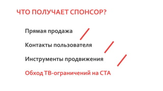 Прямая продажа
Контакты пользователя
Инструменты продвижения
ОбходТВ-ограничений на CTA
ЧТО ПОЛУЧАЕТ СПОНСОР?
 