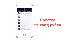 Простое
как 3 рубля
 