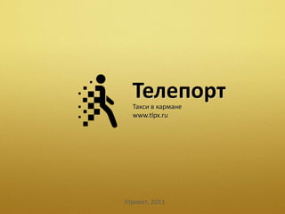 Телепорт Таксивкармане www.tlpx.ru iПроект, 2011 