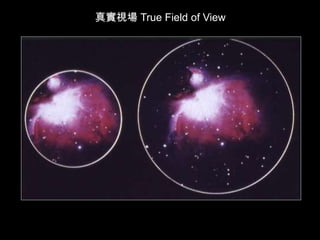 真實視場 True Field of View
 