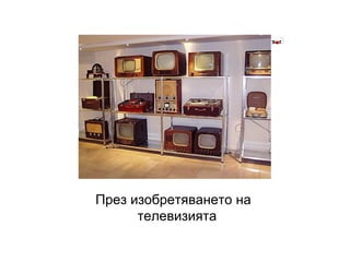 През изобретяването на  телевизията 