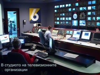 В студиото на телевизионните организации roibg.com   