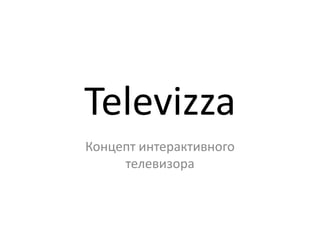 Televizza Концепт интерактивного телевизора 