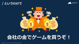 というわけで
会社の金でゲームを買うぞ！
 