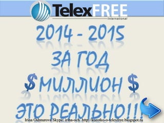 Irina Oshnurova Skype: irina-och http://korotko-o-telexfree.blogspot.ru
 