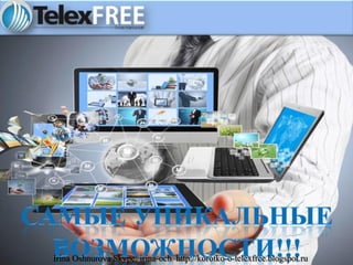 Irina Oshnurova Skype: irina-och http://korotko-o-telexfree.blogspot.ru
 