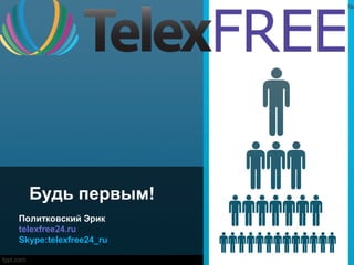 Будь первым!
Политковский Эрик
telexfree24.ru
Skype:telexfree24_ru

 