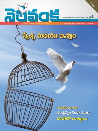 www.nelavankaonline.com
Telugu
‫البشرى‬ ‫مجلة‬ ‫ملحق‬ - )‫التلغوية‬ ‫(باللغة‬ ‫الهالل‬ ‫مجلة‬1436 Vol 13, Issue: 87 July - Sept. 2015
1-TELG-JUL-SEPT_15.indd 1 9/9/15 11:52 AM
 
