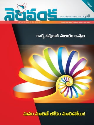 www.nelavankaonline.com
Telugu
‫البشرى‬ ‫مجلة‬ ‫ملحق‬ - )‫التلغوية‬ ‫(باللغة‬ ‫الهالل‬ ‫مجلة‬1437 Vol 15, Issue: 96 Oct - Dec. 2017
14-TEL_Dec_17.indd 1 12/4/17 2:03 PM
 