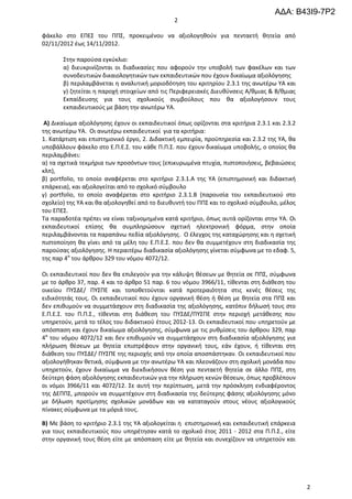 ΑΔΑ: Β43Ι9-7Ρ2
                                               2

φάκελο ςτο ΕΠΕ΢ του ΠΠ΢, προκειμζνου να αξιολογθκοφν για πενταετι κθτεία από
02/11/2012 ζωσ 14/11/2012.

       ΢τθν παροφςα εγκφκλιο:
       α) διευκρινίηονται οι διαδικαςίεσ που αφοροφν τθν υποβολι των φακζλων και των
       ςυνοδευτικϊν δικαιολογθτικϊν των εκπαιδευτικϊν που ζχουν δικαίωμα αξιολόγθςθσ
       β) περιλαμβάνεται θ αναλυτικι μοριοδότθςθ του κριτθρίου 2.3.1 τθσ ανωτζρω ΤΑ και
       γ) ηθτείται θ παροχι ςτοιχείων από τισ Περιφερειακζσ Διευκφνςεισ Α/κμιασ & Β/κμιασ
       Εκπαίδευςθσ για τουσ ςχολικοφσ ςυμβοφλουσ που κα αξιολογιςουν τουσ
       εκπαιδευτικοφσ με βάςθ τθν ανωτζρω ΤΑ.

 Α) Δικαίωμα αξιολόγθςθσ ζχουν οι εκπαιδευτικοί όπωσ ορίηονται ςτα κριτιρια 2.3.1 και 2.3.2
τθσ ανωτζρω ΤΑ. Οι ανωτζρω εκπαιδευτικοί για τα κριτιρια:
1. Κατάρτιςθ και επιςτθμονικό ζργο, 2. Διδακτικι εμπειρία, προχπθρεςία και 2.3.2 τθσ ΤΑ, κα
υποβάλλουν φάκελο ςτο Ε.Π.Ε.΢. του κάκε Π.Π.΢. που ζχουν δικαίωμα υποβολισ, ο οποίοσ κα
περιλαμβάνει:
α) τα ςχετικά τεκμιρια των προςόντων τουσ (επικυρωμζνα πτυχία, πιςτοποιιςεισ, βεβαιϊςεισ
κλπ),
β) portfolio, το οποίο αναφζρεται ςτο κριτιριο 2.3.1.Α τθσ ΤΑ (επιςτθμονικι και διδακτικι
επάρκεια), και αξιολογείται από το ςχολικό ςφμβουλο
γ) portfolio, το οποίο αναφζρεται ςτο κριτιριο 2.3.1.Β (παρουςία του εκπαιδευτικοφ ςτο
ςχολείο) τθσ ΤΑ και κα αξιολογθκεί από το διευκυντι του ΠΠ΢ και το ςχολικό ςφμβουλο, μζλοσ
του ΕΠΕ΢.
Σα παραδοτζα πρζπει να είναι ταξινομθμζνα κατά κριτιριο, όπωσ αυτά ορίηονται ςτθν ΤΑ. Οι
εκπαιδευτικοί επίςθσ κα ςυμπλθρϊςουν ςχετικι θλεκτρονικι φόρμα, ςτθν οποία
περιλαμβάνονται τα παραπάνω πεδία αξιολόγθςθσ. Ο ζλεγχοσ τθσ καταχϊρθςθσ και θ ςχετικι
πιςτοποίθςθ κα γίνει από τα μζλθ του Ε.Π.Ε.΢. που δεν κα ςυμμετζχουν ςτθ διαδικαςία τθσ
παροφςασ αξιολόγθςθσ. Η περαιτζρω διαδικαςία αξιολόγθςθσ γίνεται ςφμφωνα με το εδαφ. 5,
τθσ παρ 4α του άρκρου 329 του νόμου 4072/12.

Οι εκπαιδευτικοί που δεν κα επιλεγοφν για τθν κάλυψθ κζςεων με κθτεία ςε ΠΠ΢, ςφμφωνα
με το άρκρο 37, παρ. 4 και το άρκρο 51 παρ. 6 του νόμου 3966/11, τίκενται ςτθ διάκεςθ του
οικείου ΠΤ΢ΔΕ/ ΠΤ΢ΠΕ και τοποκετοφνται κατά προτεραιότθτα ςτισ κενζσ κζςεισ τθσ
ειδικότθτάσ τουσ. Οι εκπαιδευτικοί που ζχουν οργανικι κζςθ ι κζςθ με κθτεία ςτα ΠΠ΢ και
δεν επικυμοφν να ςυμμετάςχουν ςτθ διαδικαςία τθσ αξιολόγθςθσ, κατόπιν διλωςι τουσ ςτο
Ε.Π.Ε.΢. του Π.Π.΢., τίκενται ςτθ διάκεςθ του ΠΤ΢ΔΕ/ΠΤ΢ΠΕ ςτθν περιοχι μετάκεςθσ που
υπθρετοφν, μετά το τζλοσ του διδακτικοφ ζτουσ 2012-13. Οι εκπαιδευτικοί που υπθρετοφν με
απόςπαςθ και ζχουν δικαίωμα αξιολόγθςθσ, ςφμφωνα με τισ ρυκμίςεισ του άρκρου 329, παρ
4α του νόμου 4072/12 και δεν επικυμοφν να ςυμμετάςχουν ςτθ διαδικαςία αξιολόγθςθσ για
πλιρωςθ κζςεων με κθτεία επιςτρζφουν ςτθν οργανικι τουσ, εάν ζχουν, ι τίκενται ςτθ
διάκεςθ του ΠΤ΢ΔΕ/ ΠΤ΢ΠΕ τθσ περιοχισ από τθν οποία αποςπάςτθκαν. Οι εκπαιδευτικοί που
αξιολογικθκαν κετικά, ςφμφωνα με τθν ανωτζρω ΤΑ και πλεονάηουν ςτθ ςχολικι μονάδα που
υπθρετοφν, ζχουν δικαίωμα να διεκδικιςουν κζςθ για πενταετι κθτεία ςε άλλο ΠΠ΢, ςτθ
δεφτερθ φάςθ αξιολόγθςθσ εκπαιδευτικϊν για τθν πλιρωςθ κενϊν κζςεων, όπωσ προβλζπουν
οι νόμοι 3966/11 και 4072/12. ΢ε αυτι τθν περίπτωςθ, μετά τθν πρόςκλθςθ ενδιαφζροντοσ
τθσ ΔΕΠΠ΢, μποροφν να ςυμμετζχουν ςτθ διαδικαςία τθσ δεφτερθσ φάςθσ αξιολόγθςθσ μόνο
με διλωςθ προτίμθςθσ ςχολικϊν μονάδων και να καταταγοφν ςτουσ νζουσ αξιολογικοφσ
πίνακεσ ςφμφωνα με τα μόριά τουσ.

Β) Με βάςθ το κριτιριο 2.3.1 τθσ ΤΑ αξιολογείται θ επιςτθμονικι και εκπαιδευτικι επάρκεια
για τουσ εκπαιδευτικοφσ που υπθρζτθςαν κατά το ςχολικό ζτοσ 2011 - 2012 ςτα Π.Π.΢., είτε
ςτθν οργανικι τουσ κζςθ είτε με απόςπαςθ είτε με κθτεία και ςυνεχίηουν να υπθρετοφν και




                                                                                              2
 