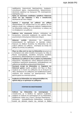 ΑΔΑ: Β43Ι9-7Ρ2
                                               5

     προβλιματοσ, διερευνθτικζσ δραςτθριότθτεσ, πειράματα,
     εννοιολογικοί χάρτεσ, επιχειρθματολογία, δραματοποίθςθ,
     αξιοποίθςθ εργαλείων και λογιςμικϊν ΣΠΕ, αναςτοχαςτικζσ
     ςτρατθγικζσ, κ.ά.)
     Χρήςη και αξιοποίηςη κατάλληλου πρόςθετου διδακτικοφ
4    υλικοφ που ζχει παραγάγει ο ίδιοσ ο εκπαιδευτικόσ
     (αξιολογείται εφ’ όςον υπάρχει)

     Εμπλοκή / ςυμμετοχή των μαθητών ςτο μάθημα
     (αλλθλεπίδραςθ του εκπαιδευτικοφ με τουσ μακθτζσ και των
5    μακθτϊν μεταξφ τουσ, ενκάρρυνςθ μακθτϊν, διαφοροποίθςθ
     τθσ διδαςκαλίασ ανάλογα με τισ δυνατότθτεσ, τισ ανάγκεσ και
     τα ενδιαφζροντα των μακθτϊν).

     ΢αφήνεια ςτην επικοινωνία (οδθγίεσ, επεξθγιςεισ και
6    διευκρινίςεισ, κατανοθτόσ προφορικόσ και γραπτόσ λόγοσ,
     γνωςτοποίθςθ επιδιωκόμενων διδακτικϊν ςτόχων).

     Διδακτική    ευελιξία    (αξιοποίθςθ του  απρόοπτου,
     αναπροςαρμογι του ςχεδιαςμοφ, αν προκφψει ανάγκθ,
7    διάγνωςθ του βακμοφ δυςκολίασ τθσ διδαςκαλίασ και του
     ρυκμοφ μάκθςθσ των μακθτϊν, υποςτιριξθ και ζνταξθ ςτο
     μάκθμα τθσ οπτικισ των μακθτϊν).

     Κλίμα τησ τάξησ κατά την ώρα τησ διδαςκαλίασ (χειριςμοί για
8    τθ διατιρθςθ ενόσ καλοφ επιπζδου λειτουργίασ τθσ τάξθσ ςε
     κζματα ςυμπεριφοράσ, προϊκθςθ πνεφματοσ αμοιβαίασ
     εμπιςτοςφνθσ, αλλθλοςεβαςμοφ και ειλικρινϊν ςχζςεων).
     Αξιολόγηςη των μαθητών ςε όλεσ τισ φάςεισ τησ διδαςκαλίασ
9    (διαγνωςτικι - διαμορφωτικι –τελικι, εφαρμογι ποικίλων και
     κατάλλθλων ςτρατθγικϊν αξιολόγθςθσ, ανατροφοδότθςθ των
     μακθτϊν και προϊκθςθ μεταγνωςτικϊν δεξιοτιτων).
     Εςωτερική ςυνοχή τησ διδαςκαλίασ και διαχείριςη του
     διδακτικοφ χρόνου (ομαλι μετάβαςθ από κζμα ςε κζμα,
     ςφμφωνα με τθ λογικι του μακιματοσ και τθ δυναμικι τθσ
10
     τάξθσ, ολοκλιρωςθ του μακιματοσ ςτον προβλεπόμενο χρόνο,
     ιςορροπία ςτθν κατανομι των δραςτθριοτιτων, ςυνετι
     χρονικι χριςθ των εποπτικϊν μζςων).

     ΢υμφωνία τησ διδαςκαλίασ που πραγματοποιήθηκε ςτη
11
     ςχολική τάξη με το ςχεδιαςμό του μαθήματοσ



                   ΢ΤΖΗΣΗ΢Η ΚΑΙ ΑΝΑ΢ΣΟΧΑ΢ΜΟ΢


     Ανάλυςη τησ διδαςκαλίασ και αναςτοχαςμόσ (ο
     εκπαιδευτικόσ, με τθ βοικεια του ςχολικοφ ςυμβοφλου,
12   προβαίνει ςε ανάλυςθ και αναςτοχαςμό επί τθσ διδαςκαλίασ,
     λαμβάνοντασ υπόψθ τουσ «Σομείσ / Κριτιρια Παρατιρθςθσ –
     Αποτίμθςθσ - Ανατροφοδότθςθσ Διδαςκαλίασ», επιςθμαίνει
     δυνατά και αδφνατα ςθμεία τθσ, αποτιμά το βακμό




                                                                          5
 