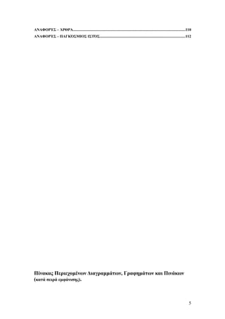 ΑΝΑΦΟΡΈΣ – ΆΡΘΡΑ.......................................................................................................................110 
ΑΝΑΦΟΡΈΣ – ΠΑΓΚΌΣΜΙΟΣ ΙΣΤΌΣ..........................................................................................112 
Πίνακας Περιεχομένων Διαγραμμάτων, Γραφημάτων και Πινάκων 
(κατά σειρά εμφάνισης). 
5 
 