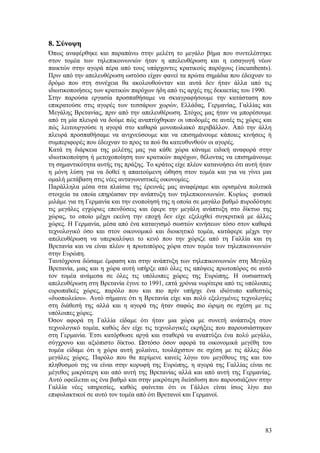 8. Σύνοψη 
Όπως αναφέρθηκε και παραπάνω στην μελέτη το μεγάλο βήμα που συντελέστηκε 
στον τομέα των τηλεπικοινωνιών ήταν η απελευθέρωση και η εισαγωγή νέων 
παικτών στην αγορά πέρα από τους υπάρχοντες κρατικούς παρόχους (incumbents). 
Πριν από την απελευθέρωση ωστόσο είχαν φανεί τα πρώτα σημάδια που έδειχναν το 
δρόμο που στη συνέχεια θα ακολουθούνταν και αυτά δεν ήταν άλλα από τις 
ιδιωτικοποιήσεις των κρατικών παρόχων ήδη από τις αρχές της δεκαετίας του 1990. 
Στην παρούσα εργασία προσπαθήσαμε να σκιαγραφήσουμε την κατάσταση που 
επικρατούσε στις αγορές των τεσσάρων χωρών, Ελλάδας, Γερμανίας, Γαλλίας και 
Μεγάλης Βρετανίας, πριν από την απελευθέρωση. Στόχος μας ήταν να μπορέσουμε 
από τη μία πλευρά να δούμε πώς αναπτύχθηκαν οι υποδομές σε αυτές τις χώρες και 
πώς λειτουργούσε η αγορά στο καθαρά μονοπωλιακό περιβάλλον. Από την άλλη 
πλευρά προσπαθήσαμε να ανιχνεύσουμε και να επισημάνουμε κάποιες κινήσεις ή 
συμπεριφορές που έδειχναν το προς τα πού θα κατευθυνθούν οι αγορές. 
Κατά τη διάρκεια της μελέτης μας για κάθε χώρα κάναμε ειδική αναφορά στην 
ιδιωτικοποίηση ή μετοχοποίηση των κρατικών παρόχων, θέλοντας να επισημάνουμε 
τη σημαντικότητα αυτής της πράξης. Το κράτος είχε πλέον κατανοήσει ότι αυτή ήταν 
η μόνη λύση για να δοθεί η απαιτούμενη ώθηση στον τομέα και για να γίνει μια 
ομαλή μετάβαση στις νέες ανταγωνιστικές οικονομίες. 
Παράλληλα μέσα στα πλαίσια της έρευνάς μας αναφέραμε και ορισμένα πολιτικά 
στοιχεία τα οποία επηρέασαν την ανάπτυξη των τηλεπικοινωνιών. Κυρίως φυσικά 
μιλάμε για τη Γερμανία και την ενοποίησή της η οποία σε μαγάλο βαθμό πυροδότησε 
τις μεγάλες εγχώριες επενδύσεις και έφερε την μεγάλη ανάπτυξη στο δίκτυο της 
χώρας, το οποίο μέχρι εκείνη την εποχή δεν είχε εξελιχθεί συγκριτικά με άλλες 
χώρες. Η Γερμανία, μέσα από ένα καταιγισμό σωστών κινήσεων τόσο στον καθαρά 
τεχνολογικό όσο και στον οικονομικό και διοικητικό τομέα, κατάφερε μέχρι την 
απελευθέρωση να υπερκαλύψει το κενό που την χώριζε από τη Γαλλία και τη 
Βρετανία και να είναι πλέον η πρωτοπόρος χώρα στον τομέα των τηλεπικοινωνιών 
στην Ευρώπη. 
Ταυτόχρονα δώσαμε έμφαση και στην ανάπτυξη των τηλεπικοινωνιών στη Μεγάλη 
Βρετανία, μιας και η χώρα αυτή υπήρξε από όλες τις απόψεις πρωτοπόρος σε αυτό 
τον τομέα ανάμεσα σε όλες τις υπόλοιπες χώρες της Ευρώπης. Η ουσιαστική 
απελευθέρωση στη Βρετανία έγινε το 1991, επτά χρόνια νωρίτερα από τις υπόλοιπες 
ευρωπαϊκές χώρες, παρόλο που και πιο πρίν υπήρχε ένα ιδιότυπο καθεστώς 
«δυοπωλείου». Αυτό σήμαινε ότι η Βρετανία είχε και πολύ εξελιγμένες τεχνολογίες 
στη διάθεσή της αλλά και η αγορά της ήταν σαφώς πιο ώριμη σε σχέση με τις 
υπόλοιπες χώρες. 
Όσον αφορά τη Γαλλία είδαμε ότι ήταν μια χώρα με συνετή ανάπτυξη στον 
τεχνολογικό τομέα, καθώς δεν είχε τις τεχνολογικές εκρήξεις που παρουσιάστηκαν 
στη Γερμανία. Έτσι κατόρθωσε αργά και σταθερά να αναπτύξει ένα πολύ μεγάλο, 
σύγχρονο και αξιόπιστο δίκτυο. Ωστόσο όσον αφορά τα οικονομικά μεγέθη του 
τομέα είδαμε ότι η χώρα αυτή χολαίνει, τουλάχιστον σε σχέση με τις άλλες δύο 
μεγάλες χώρες. Παρόλο που θα περίμενε κανείς λόγω του μεγέθους της και του 
πληθυσμού της να είναι στην κορυφή της Ευρώπης, η αγορά της Γαλλίας είναι σε 
μέγεθος μικρότερη και από αυτή της Βρετανίας αλλά και από αυτή της Γερμανίας. 
Αυτό οφείλεται ως ένα βαθμό και στην μικρότερη διείσδυση που παρουσιάζουν στην 
Γαλλία νέες υπηρεσίες, καθώς φαίνεται ότι οι Γάλλοι είναι ίσως λίγο πιο 
επιφυλακτικοί σε αυτό τον τομέα από ότι Βρετανοί και Γερμανοί. 
83 
 
