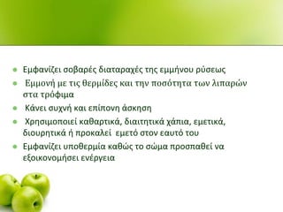  Εμφανίηει ςοβαρζσ διαταραχζσ τθσ εμμινου ρφςεωσ
 Εμμονή με τισ θερμίδεσ και την ποςότητα των λιπαρών
ςτα τρόφιμα
 Κάνει ςυχνι και επίπονθ άςκθςθ
 Χρθςιμοποιεί κακαρτικά, διαιτθτικά χάπια, εμετικά,
διουρθτικά ι προκαλεί εμετό ςτον εαυτό του
 Εμφανίηει υποκερμία κακϊσ το ςϊμα προςπακεί να
εξοικονομιςει ενζργεια
 