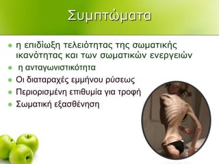 ΢πκπηώκαηα
 ε επηδίσμε ηειεηόηεηαο ηεο ζσκαηηθήο
ηθαλόηεηαο θαη ησλ ζσκαηηθώλ ελεξγεηώλ
 η ανηαγωνιζηικόηηηα
 Οι διαηαπασέρ εμμήνος πύζεωρ
 Πεπιοπιζμένη επιθςμία για ηποθή
 Σωμαηική εξαζθένηζη
 