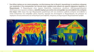 12
• Ένα άλλος τρόπος με τον οποίο μπορούμε να ελαττώσουμε όσο το δυνατό περισσότερο τις απώλειες ενέργειας
των συσκευών ή των κατασκευών του σπιτιού είναι η χρήση ενός ειδικού και αρκετά εύχρηστου οργάνου, η
θερμοκάμερα. Η θερμοκάμερα είναι όργανο διάγνωσης ενεργειακών απωλειών ηλεκτροµηχανολογικών
εξοπλισμών και κτιριακού κελύφους. Δηλαδή παράγει μια εικόνα που καταγράφει την ακτινοβολία που εκπέμπει
ένα σώμα. Κάθε σώμα που έχει θερμοκρασία μεγαλύτερη από του απολύτου μηδενός εκπέμπει ακτινοβολία η
οποία εκπέμπεται στο υπέρυθρο μήκος κύματος, περιοχή που λειτουργούν οι θερμοκάμερες και μπορούν να
παράγουν οπτική εικόνα από την εκπεμπόμενη ακτινοβολία, επομένως να δημιουργούν θερμοκρασιακά προφίλ.
 