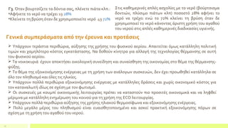 23
Γ3. Όταν βουρτσίζετε τα δόντια σας, πλένετε πιάτα κλπ.:
•Αφήνετε το νερό να τρέχει 19 28%
•Κλείνετε τη βρύση όταν δε χρησιμοποιείτε νερό 49 72%
Στις καθημερινές απλές ασχολίες με το νερό (βούρτσισμα
δοντιών, πλύσιμο πιάτων κλπ) ποσοστό 28% αφήνει το
νερό να τρέχει ενώ το 72% κλείνει τη βρύση όταν δε
χρησιμοποιεί το νερό κάνοντας άριστη χρήση του αγαθού
του νερού στις απλές καθημερινές διαδικασίες υγιεινής.
 Υπάρχουν τεράστια περιθώρια, αύξησης της χρήσης του φυσικού αερίου. Απαιτείται όμως κατάλληλη πολιτική
τιμών και χαμηλότερο κόστος εγκατάστασης. Να δοθούν κίνητρα για αλλαγή της τεχνολογίας θέρμανσης σε αυτή
του φυσικού αερίου.
 Τα νοικοκυριά έχουν αποκτήσει οικολογική συνείδηση και συναίσθηση της οικονομίας στο θέμα της θέρμανσης-
ψύξης.
 Το θέμα της εξοικονόμησης ενέργειας με τη χρήση των ανάλογων συσκευών, δεν έχει προωθηθεί κατάλληλα σε
όλο τον πληθυσμό και όλες τις ηλικίες.
 Υπάρχουν πολλά περιθώρια εξοικονόμησης ενέργειας με κατάλληλες δράσεις και χωρίς οικονομικό κόστος για
τον καταναλωτή ιδίως σε σχέση με τον φωτισμό.
 Οι συσκευές με κουμπί οικονομικής λειτουργίας πρέπει να καταστούν πιο προσιτές οικονομικά και να ληφθεί
μέριμνα με κατάλληλη ενημέρωση του κοινού για τη χρήση της ECO λειτουργίας.
 Υπάρχουν πολλά περιθώρια αύξησης της χρήσης ηλιακού θερμοσίφωνα και εξοικονόμησης ενέργειας.
 Πολύ μεγάλο μέρος του πληθυσμού είναι ευαισθητοποιημένο και ασκεί πρακτική εξοικονόμησης πόρων σε
σχέση με τη χρήση του αγαθού του νερού.
Γενικά συμπεράσματα από την έρευνα και προτάσεις
 
