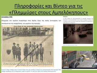 Πληροφορίες και Βίντεο για τις
«Πλημμύρες στους Αμπελόκηπους»
 